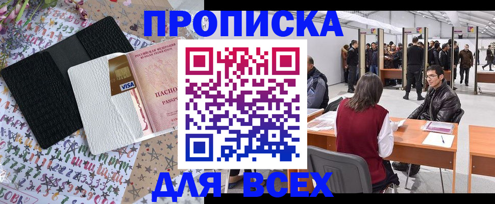 купить прописку в Иланском
